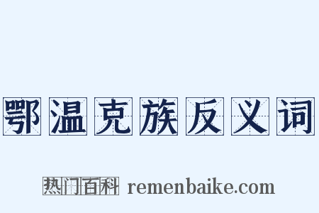 鄂温克族反义词是什么意思的图片